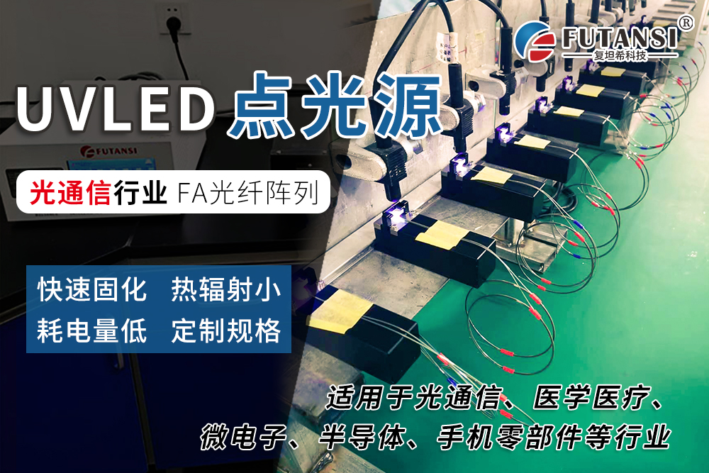 光通信行业用UVLED点光源