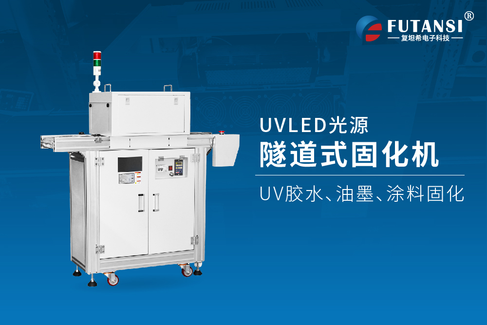 UVLED固化机