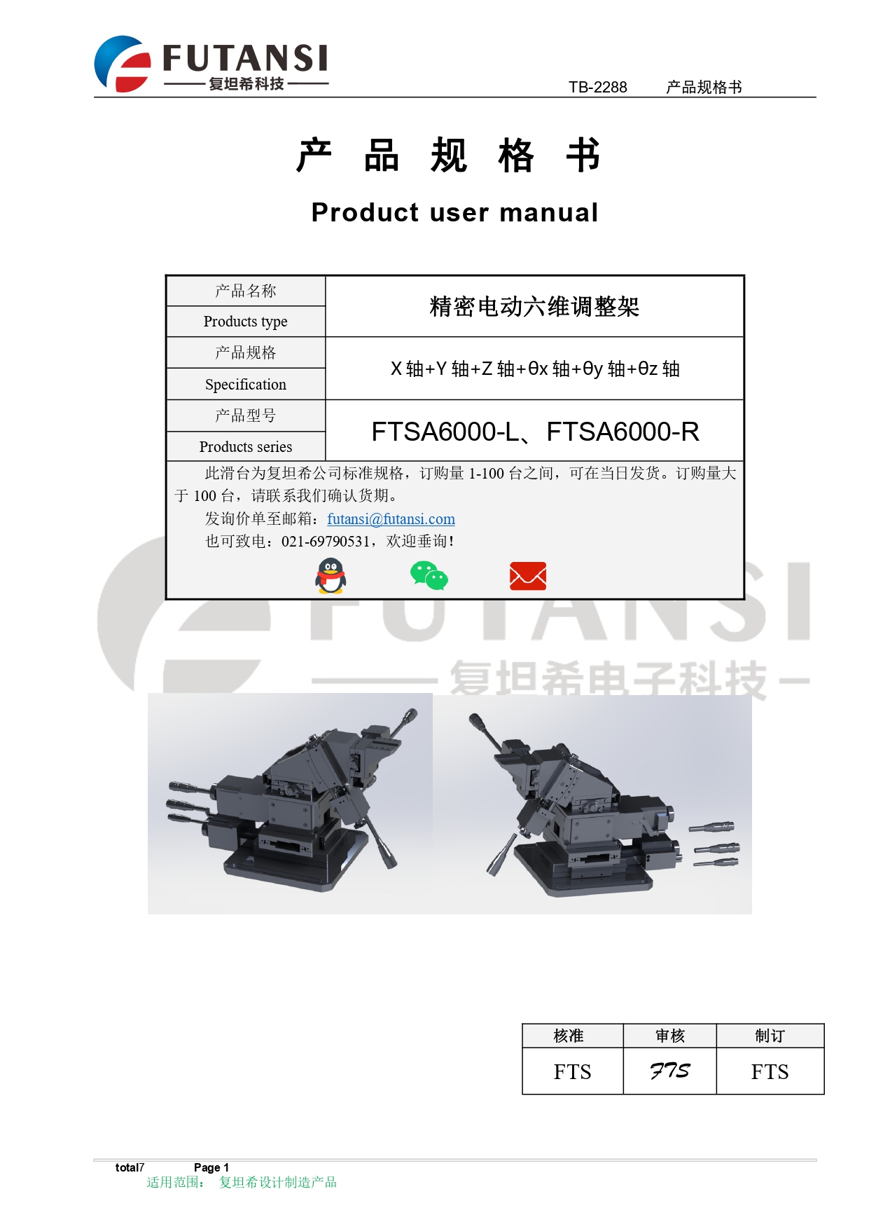 电动6轴调整架规格书 FTSA6000-L  FTSA6000-R_page-0001.jpg