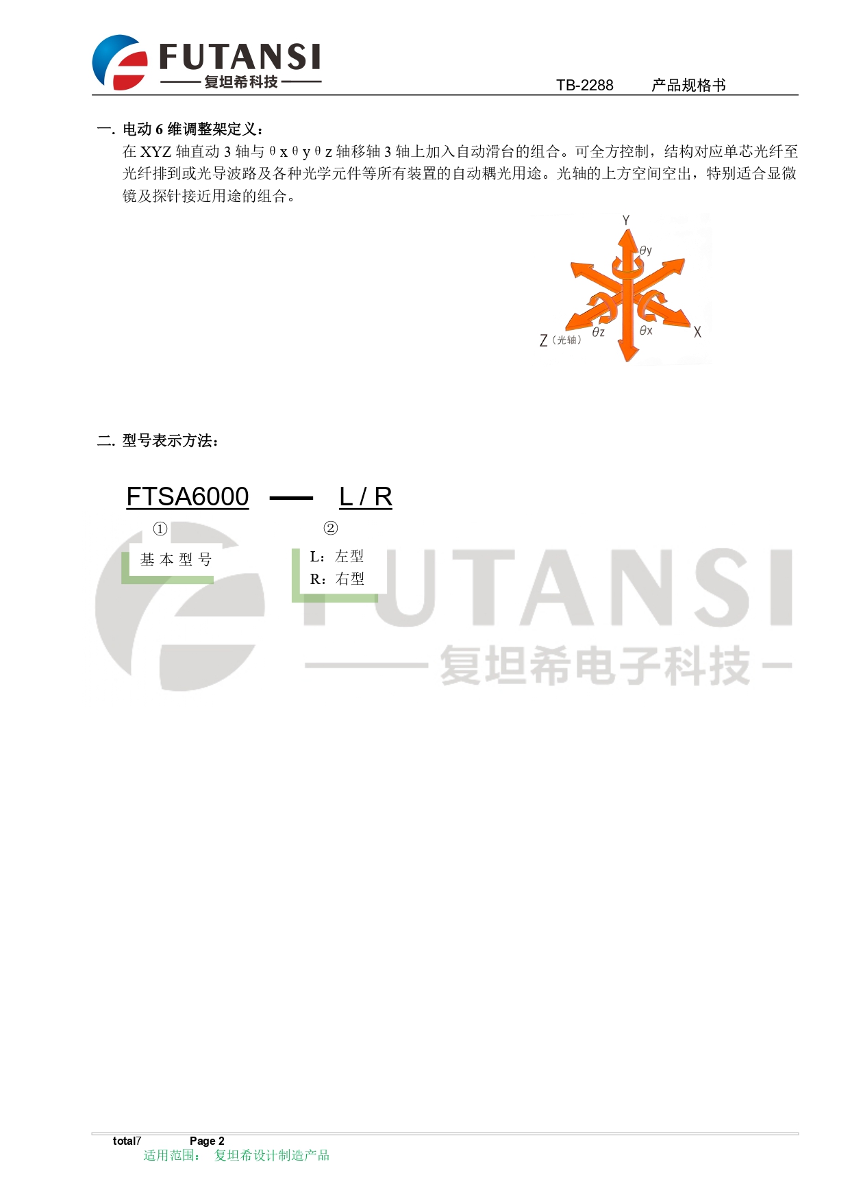 电动6轴调整架规格书 FTSA6000-L  FTSA6000-R_page-0002.jpg