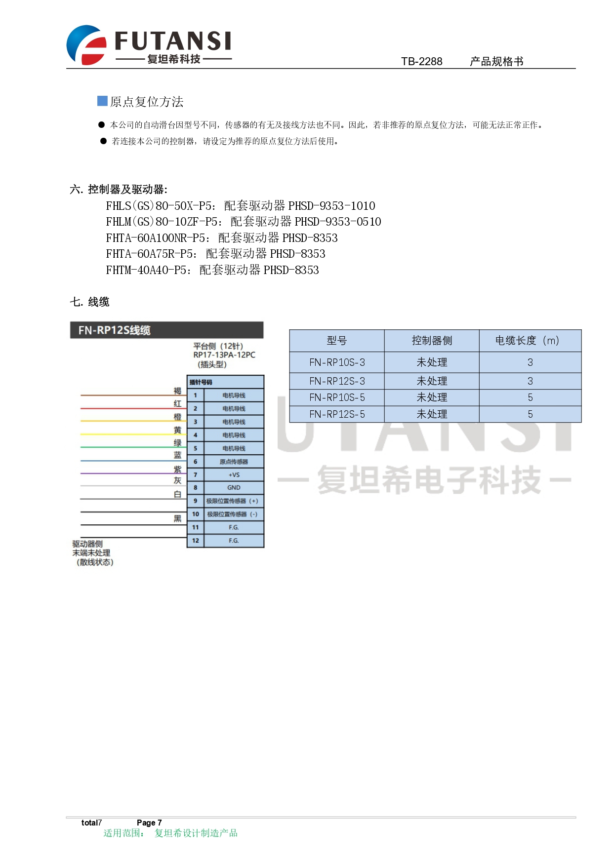 电动6轴调整架规格书 FTSA6000-L  FTSA6000-R_page-0007.jpg