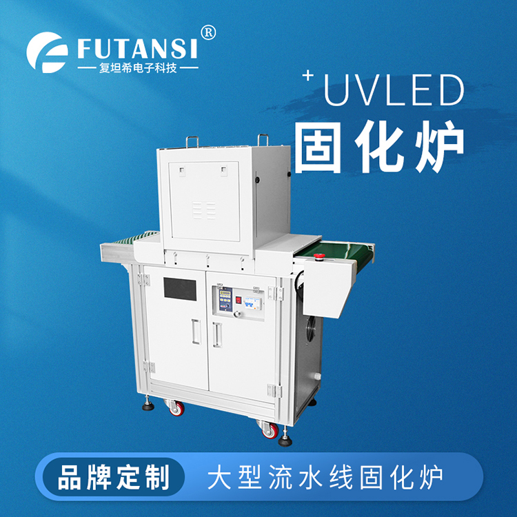 UVLED流水线固化机