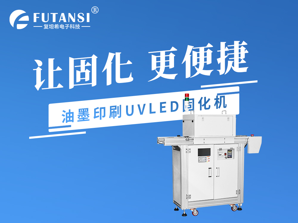 油墨印刷UVLED固化机
