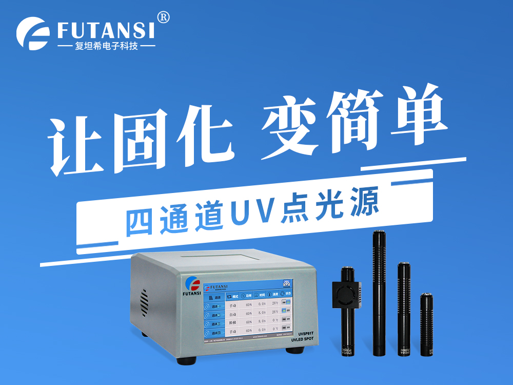 UVLED点光源