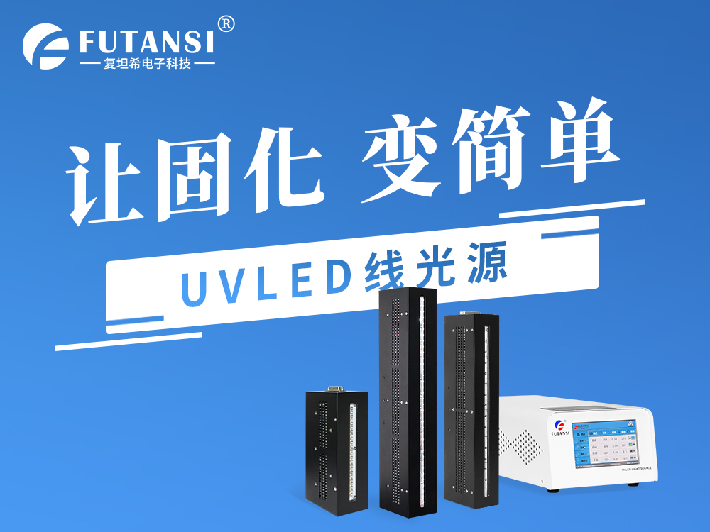 UVLED固化机