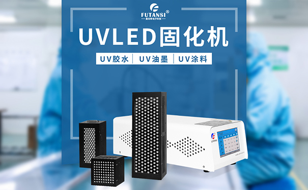 uvled固化设备