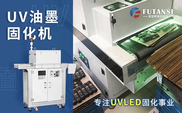 uvled固化机