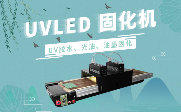 uv油墨固化机
