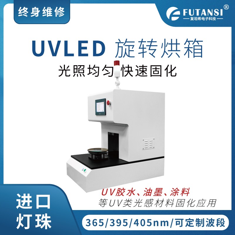 UVLED旋转烘箱