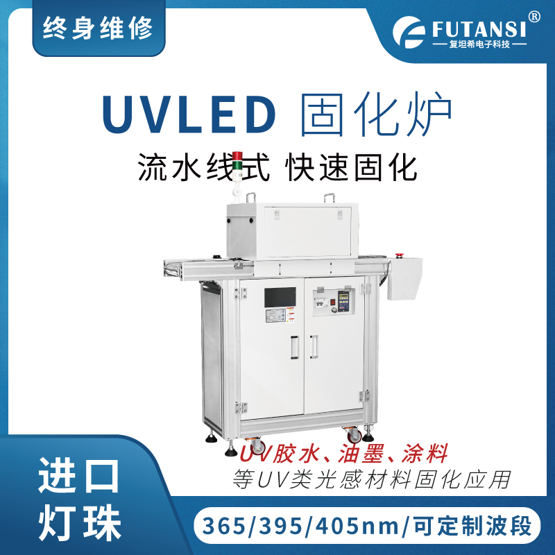 UVLED固化设备
