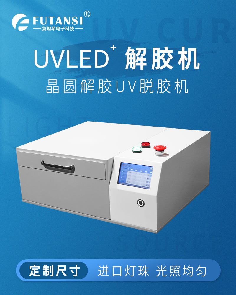 UVLED解胶机