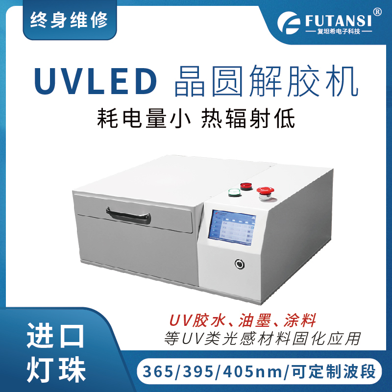 UVLED解胶机